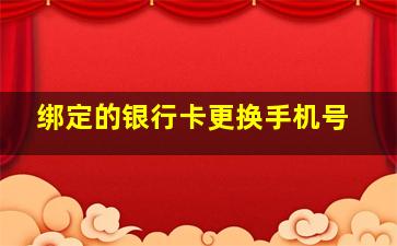 绑定的银行卡更换手机号