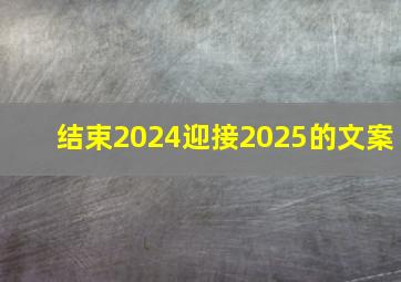 结束2024迎接2025的文案