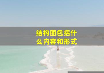 结构图包括什么内容和形式