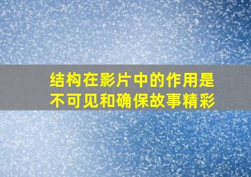 结构在影片中的作用是不可见和确保故事精彩