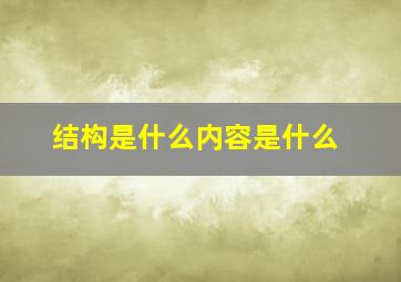 结构是什么内容是什么