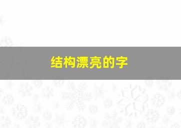 结构漂亮的字