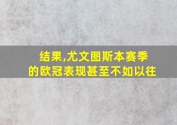 结果,尤文图斯本赛季的欧冠表现甚至不如以往