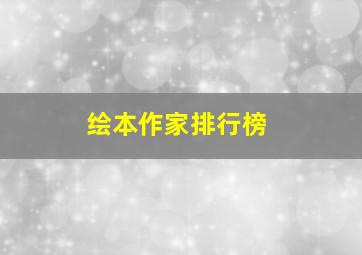 绘本作家排行榜