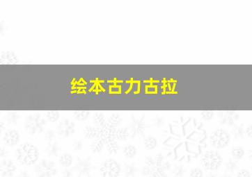 绘本古力古拉