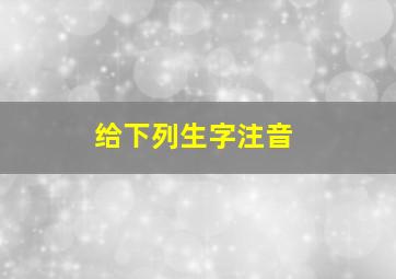 给下列生字注音