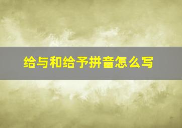 给与和给予拼音怎么写