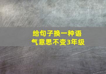 给句子换一种语气意思不变3年级