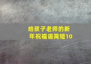 给孩子老师的新年祝福语简短10