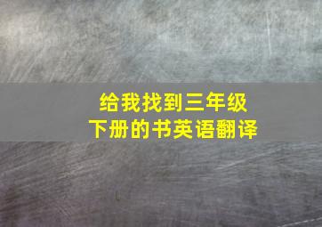 给我找到三年级下册的书英语翻译