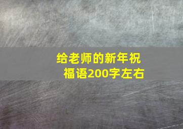 给老师的新年祝福语200字左右