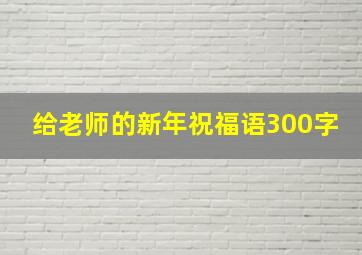 给老师的新年祝福语300字