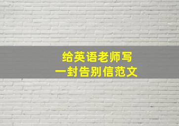 给英语老师写一封告别信范文