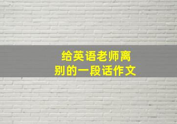 给英语老师离别的一段话作文