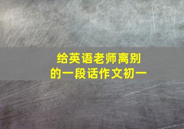 给英语老师离别的一段话作文初一