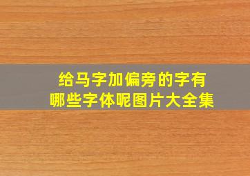 给马字加偏旁的字有哪些字体呢图片大全集