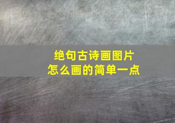 绝句古诗画图片怎么画的简单一点