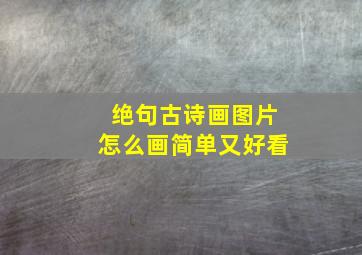 绝句古诗画图片怎么画简单又好看