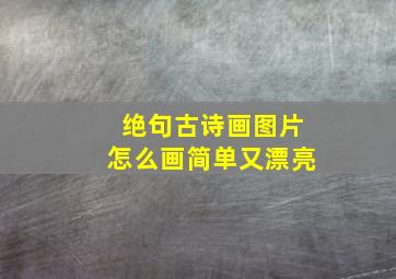 绝句古诗画图片怎么画简单又漂亮