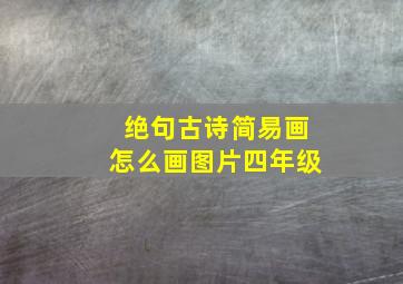 绝句古诗简易画怎么画图片四年级