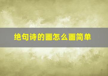 绝句诗的画怎么画简单