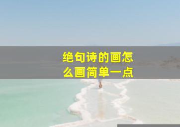 绝句诗的画怎么画简单一点