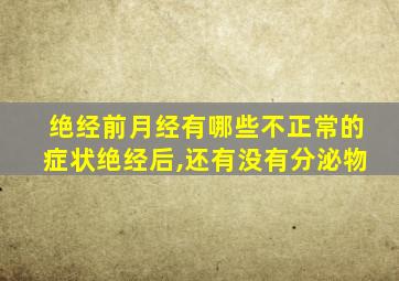 绝经前月经有哪些不正常的症状绝经后,还有没有分泌物