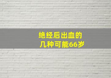 绝经后出血的几种可能66岁