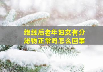 绝经后老年妇女有分泌物正常吗怎么回事