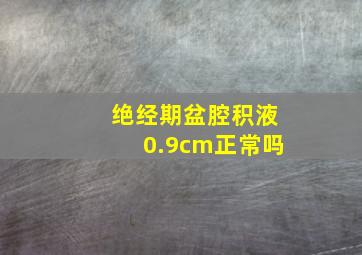 绝经期盆腔积液0.9cm正常吗