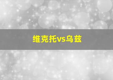 维克托vs乌兹