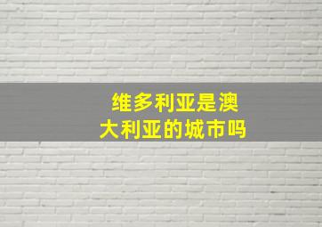 维多利亚是澳大利亚的城市吗