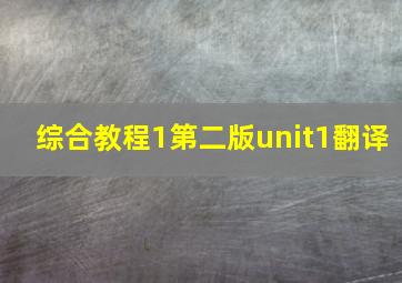 综合教程1第二版unit1翻译