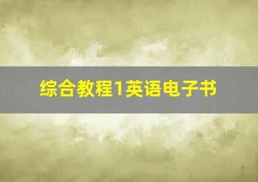 综合教程1英语电子书