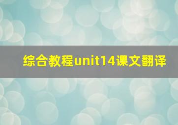 综合教程unit14课文翻译