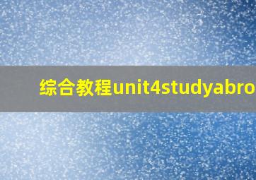 综合教程unit4studyabroad