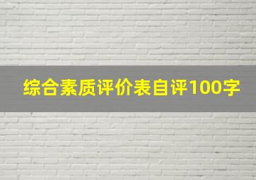 综合素质评价表自评100字