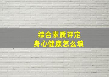 综合素质评定身心健康怎么填