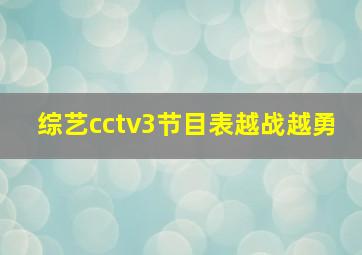 综艺cctv3节目表越战越勇