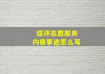 综评志愿服务内容事迹怎么写