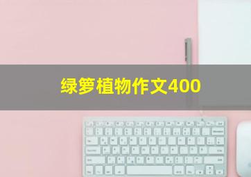 绿箩植物作文400