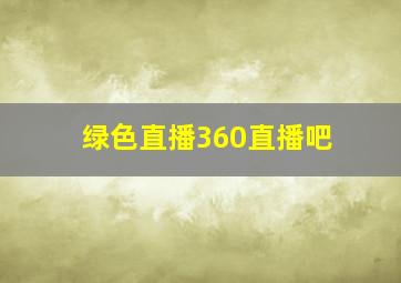 绿色直播360直播吧