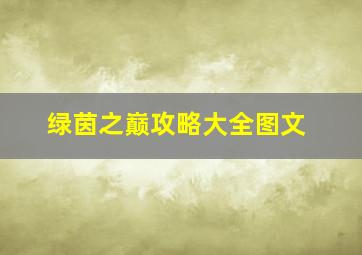 绿茵之巅攻略大全图文