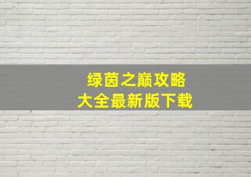 绿茵之巅攻略大全最新版下载