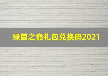 绿茵之巅礼包兑换码2021