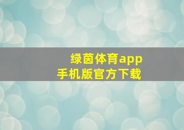 绿茵体育app手机版官方下载