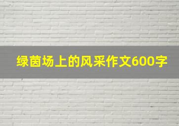 绿茵场上的风采作文600字