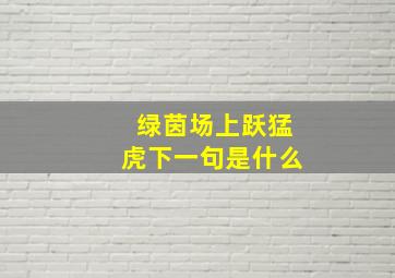 绿茵场上跃猛虎下一句是什么