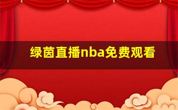 绿茵直播nba免费观看