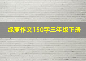 绿萝作文150字三年级下册